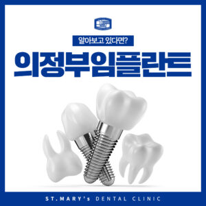의정부임플란트