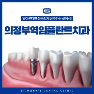 의정부역임플란트치과