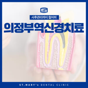 의정부역신경치료