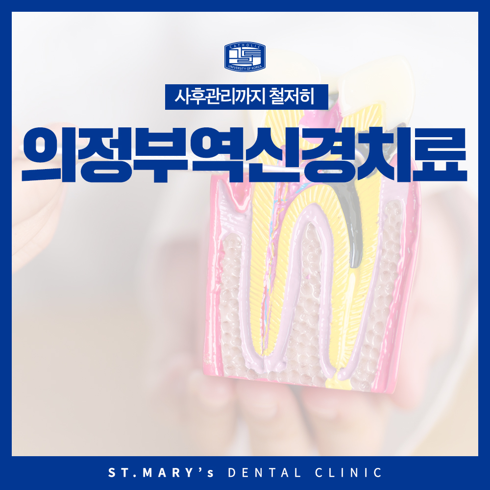 의정부역신경치료