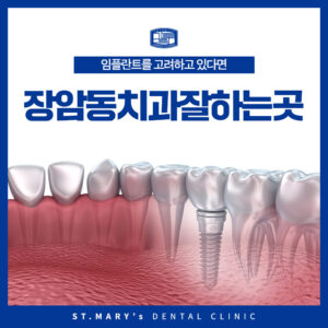 장암동치과잘하는곳