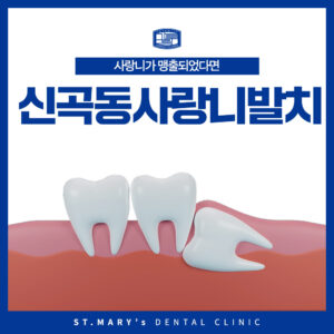 신곡동사랑니발치