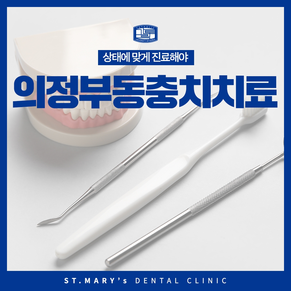 의정부동충치치료1