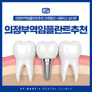 의정부임플란트