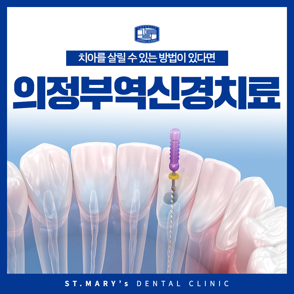 의정부역신경치료