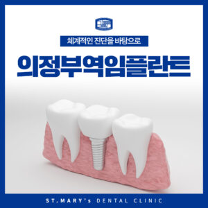 의정부역임플란트