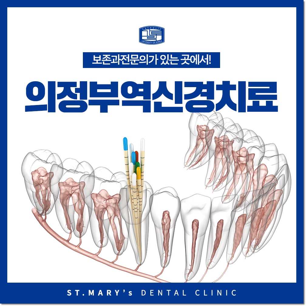 의정부역신경치료