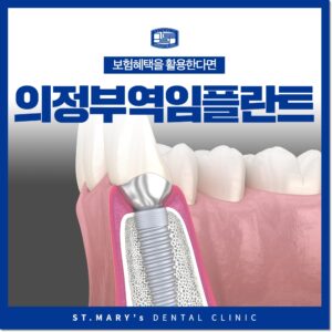 의정부역임플란트