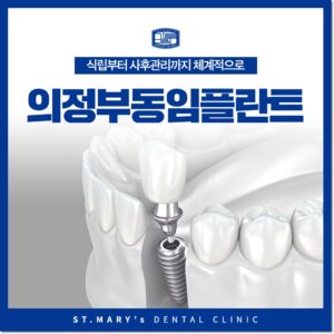 의정부동임플란트