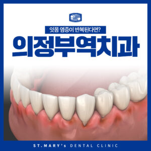 의정부역치과