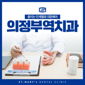 의정부역치과