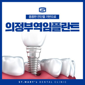 의정부역임플란트