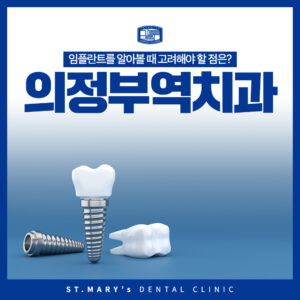 의정부역치과