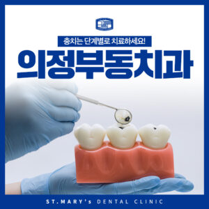 의정부동치과