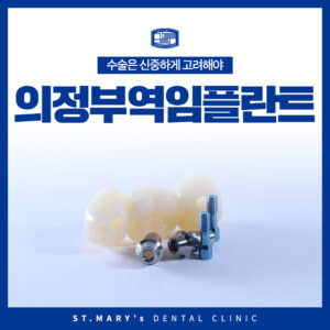 의정부역임플란트