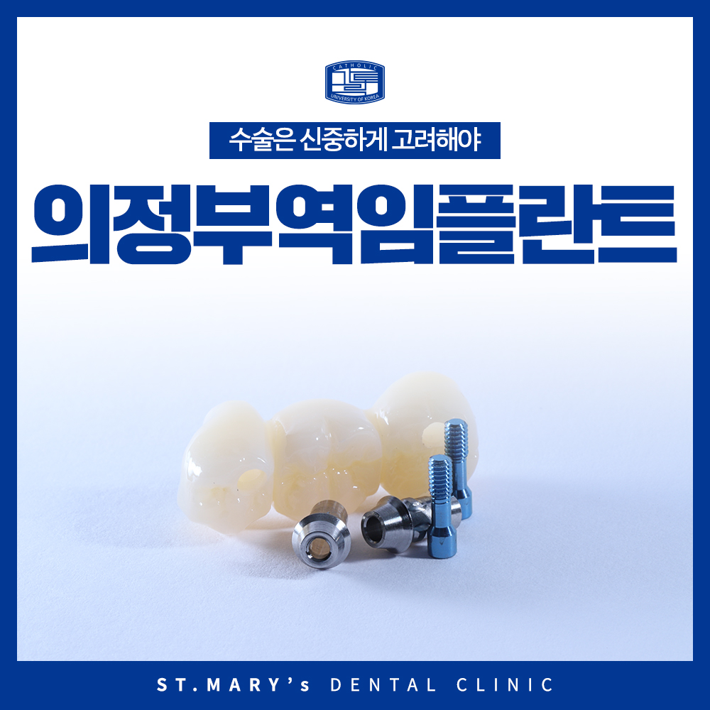 의정부역임플란트