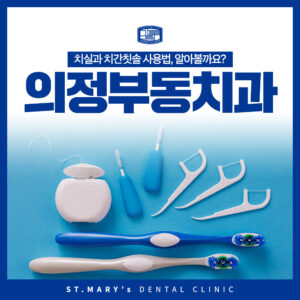 의정부동치과
