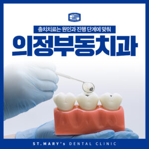 의정부동치과