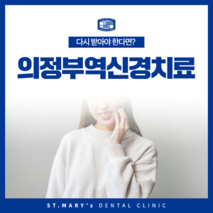 의정부역신경치료